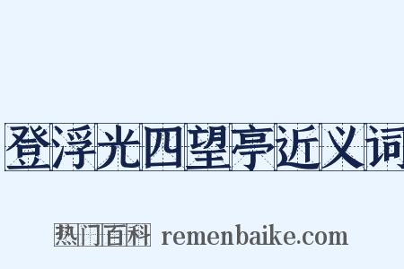 登浮光四望亭近义词是什么意思的图片